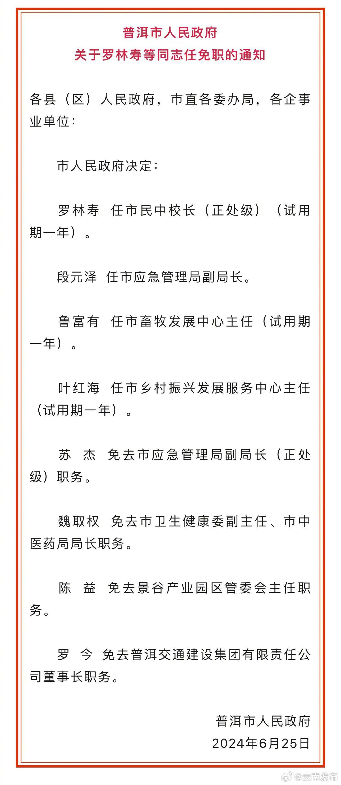 普洱市委最新任命名单揭晓，引领城市新篇章