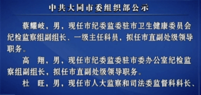 大同市委组织部最新公示（九）深度解读与分析报告